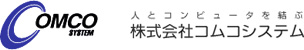 COMCOSYSTEM 株式会社コムコシステム