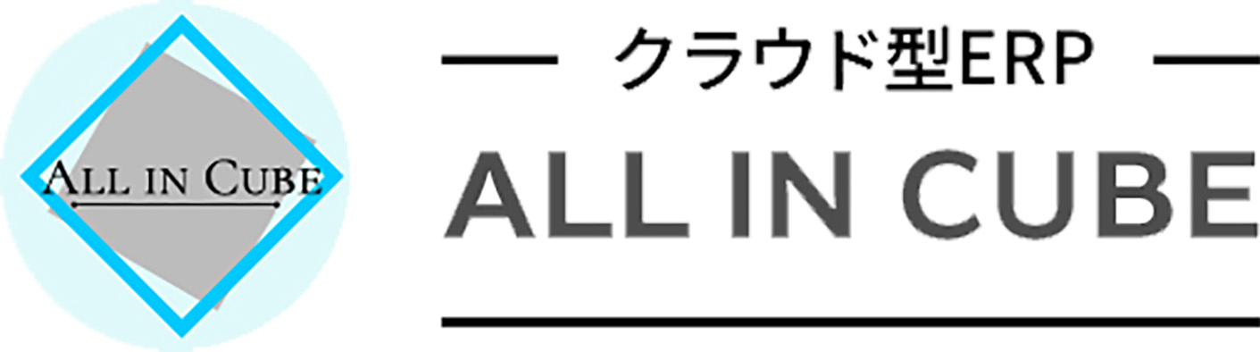 クラウド型ERP ALL IN CUBE